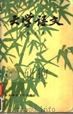 大学语文 增订本3版 1985 PDF电子版封面 7561700172 徐中玉,钱谷融主编;侯镜昶,徐鹏,叶百丰,董治安副主编