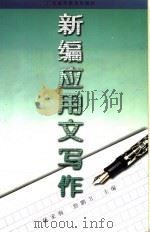 新编应用文写作（1997 PDF版）