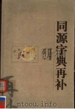 同源字典再补 1999 PDF电子版封面 780126181X 刘钧杰著