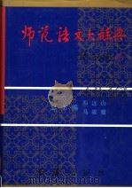师范语文大辞典（1995 PDF版）