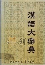 汉语大字典 第2卷 1987 PDF电子版封面 7540300108 汉语大字典编辑委员会编篡