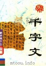 千字文 1995 PDF电子版封面 753781399X 文成校注
