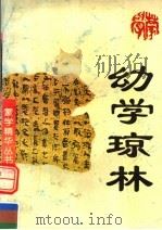 幼学琼林 1995 PDF电子版封面 753781399X (明)程登吉撰;(清)邹圣脉增补