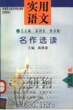 高等职业技术学校教材  试用本  实用语文  第4册  名作选读   1998  PDF电子版封面  7309020561  陈维新主编；孟巧红，桑少龙副主编 