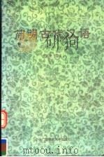 简明古代汉语   1997  PDF电子版封面  7304013230  朱振家主编；吴鸿清，李杰群编 