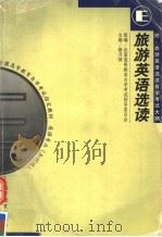 旅游英语选读 1999 PDF电子版封面 7040076756 全国高等教育自学考试指导委员会组编;修月祯主编;朱咏梅,高玲