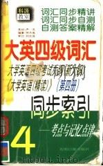 大英四级词汇同步索引  第4册   1999  PDF电子版封面  7801451015  何杰英编著 