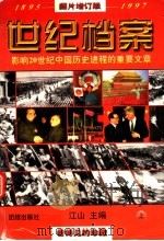 1895-1997影响20世纪中国历史进程的重要文章 世纪档案 上 图版增订版 PDF电子版封面 江山主编