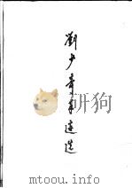 刘少奇手迹选 1994 PDF电子版封面 7200022586 中央档案馆编