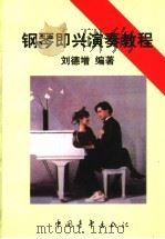 钢琴即兴演奏教程  简谱本   1997  PDF电子版封面  7500622945  刘德增编著 
