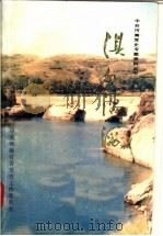淇水滔滔 1991 PDF电子版封面 7215015882 中共河南省委党史工作委员会编