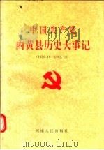 中国共产党内黄县历史大事记 1926.10-1992.10 1994 PDF电子版封面 7215030997 温民法,乔秀玲主编