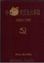 中共商丘市历史大事记 1948.11-1993.3 1995 PDF电子版封面 7215038440 中共商丘市委党史征编办公室编