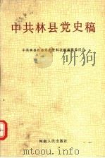 中共林县党史稿   1989  PDF电子版封面  7215007561  中共林县县委党史资料征集编纂委员会编 