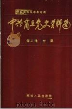 中共商丘党史资料选  新民主主义革命时期  第2卷  专题   1993  PDF电子版封面  7215025241  中共商丘地委党史资料征集编纂委员会编 