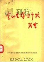 党的光辉照千秋 5 1991 PDF电子版封面 7215016005 许东亮,金一贯主编;杨明训,刘敬仁,罗良中副主编