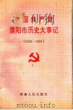 中国共产党濮阳市历史大事记  1926-1991   1996  PDF电子版封面  7215036804  中共濮阳市委党史工作委员会编 