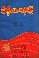 红色土地上的壮歌（1993 PDF版）