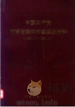 中国共产党河南省舞钢市组织史资料  1928.10-1990.11   1991  PDF电子版封面  7215014797  中共舞钢市委组织部，中共舞钢市委党史工作委员会，舞钢市档案局 