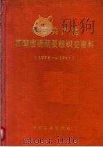 中国共产党河南省汤阴县组织史资料 1926-1987 1992 PDF电子版封面 721502203X 中共河南省汤阴县委组织部等编