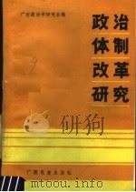 政治体制改革研究 1988 PDF电子版封面 7536303629 广西政治学研究会编