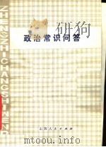 政治常识问答 1979 PDF电子版封面 3088·203 陈绍兴编著