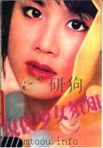 现代少女须知 1989 PDF电子版封面 7805700796 南海出版公司编