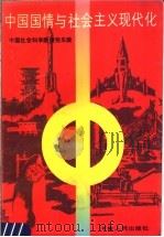中国国情与社会主义现代化 1991 PDF电子版封面 7215013898 中国社会科学院研究生院编著