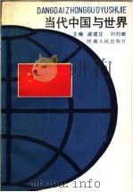 当代中国与世界（1990 PDF版）