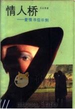 情人桥  爱情书信示例（1990 PDF版）