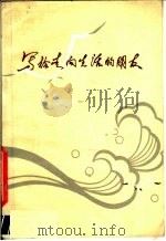 写给走向生活的朋友（1980 PDF版）