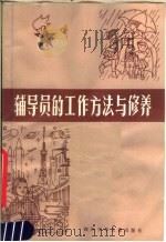 辅导员的工作方法与修养 1981 PDF电子版封面 7247·5 本社编