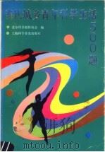 当代城乡青年科学生活500题（1990 PDF版）