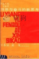 理想与奋斗的新思考 1987 PDF电子版封面 3105·497 王长宗,金戈编著