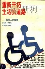 重新开拓生活的道路 残疾人的故事 1987 PDF电子版封面 7215000761 齐玖玲,李家池编著