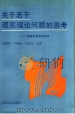 关于若干现实理论问题的思考  同青年学生的对话   1990  PDF电子版封面  7310003152  杨瑞森等主编 