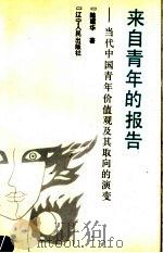 来自青年的报告  当代中国青年价值观及其取向的演变（1992 PDF版）