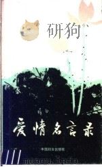爱情名言录 1988 PDF电子版封面 7800160297 沈蕊,李布青编著