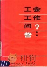 工会工作问答（1981 PDF版）