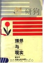 理想与现实 1986 PDF电子版封面 7105·435 曹龙其编著