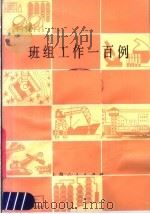 班组工作一百例（1983 PDF版）