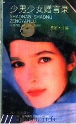 少男少女赠言录   1990  PDF电子版封面  7209010285  黄进主编 