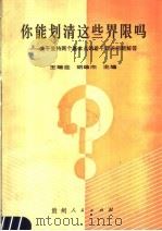 你能划清这些界限吗? 关于坚持两个基本点的若干理论问题解答 1987 PDF电子版封面 722100207X 王瑞迎,胡雄杰主编