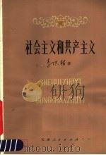 社会主义和共产主义 1980 PDF电子版封面 3072·539 李洪林著