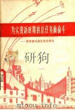 为实现新时期的总任务而奋斗 宣传新时期总任务讲话 1978 PDF电子版封面 3100·132 华黎著