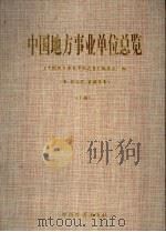 中国地方事业单位总览 上 1993 PDF电子版封面 7501721475 《中国地方事业单位总览》编委会编