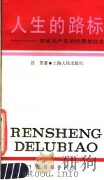 人生的路标  谈谈共产党员的理想信念   1987  PDF电子版封面  7208000182  吕贺著 
