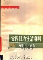 党内政治生活准则讲话 1980 PDF电子版封面 3093·269 周思编著