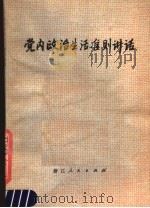 党内政治生活准则讲话 1979 PDF电子版封面 3103·159 魏桥等著