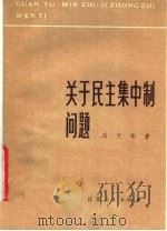 关于民主集中制问题（1980 PDF版）